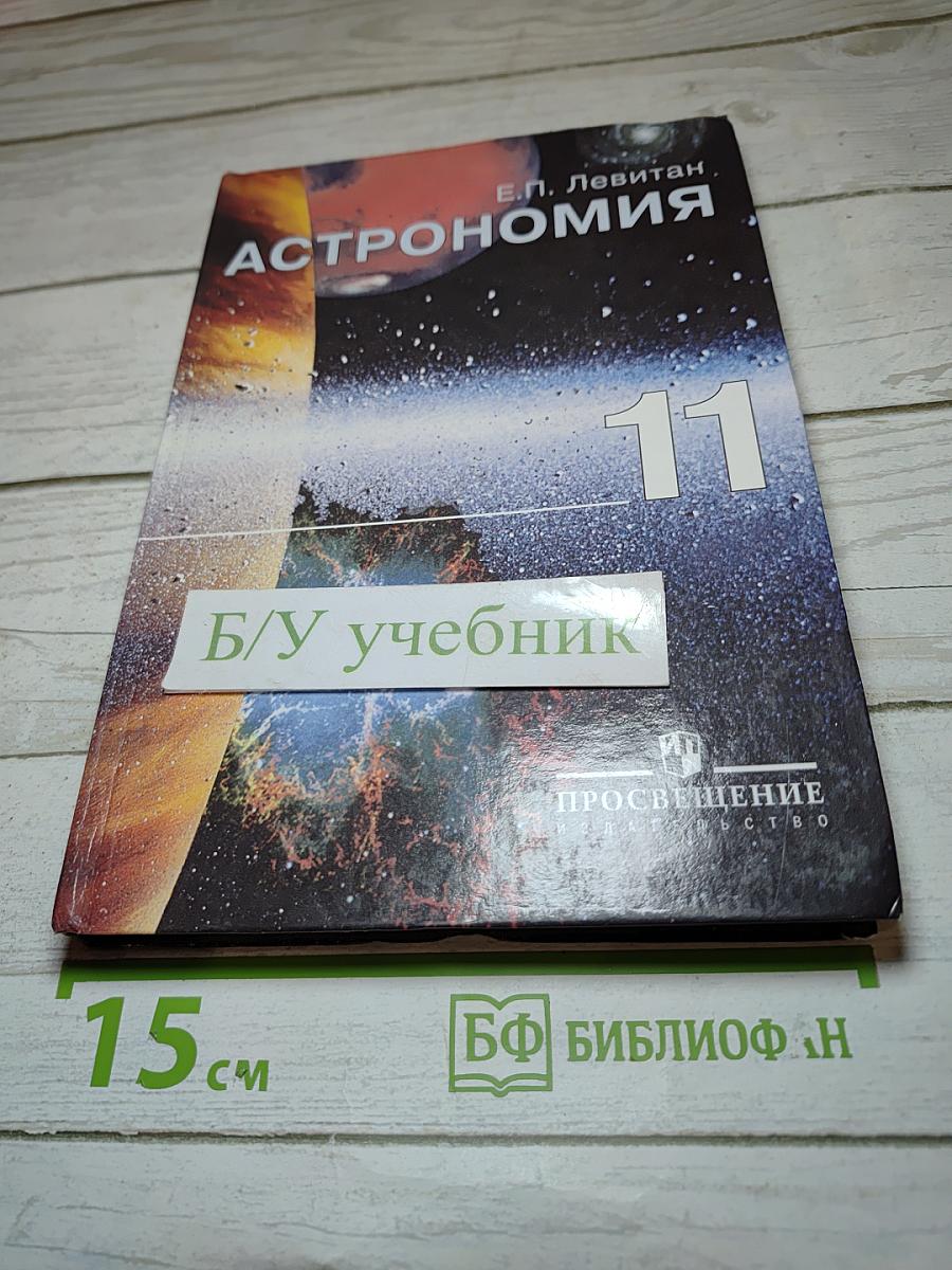 Астрономия. Учебник для 11 класса