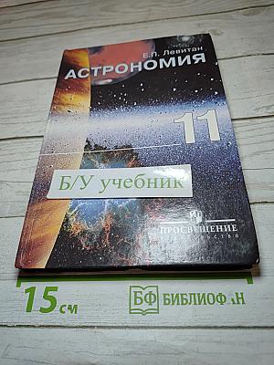 Астрономия. Учебник для 11 класса