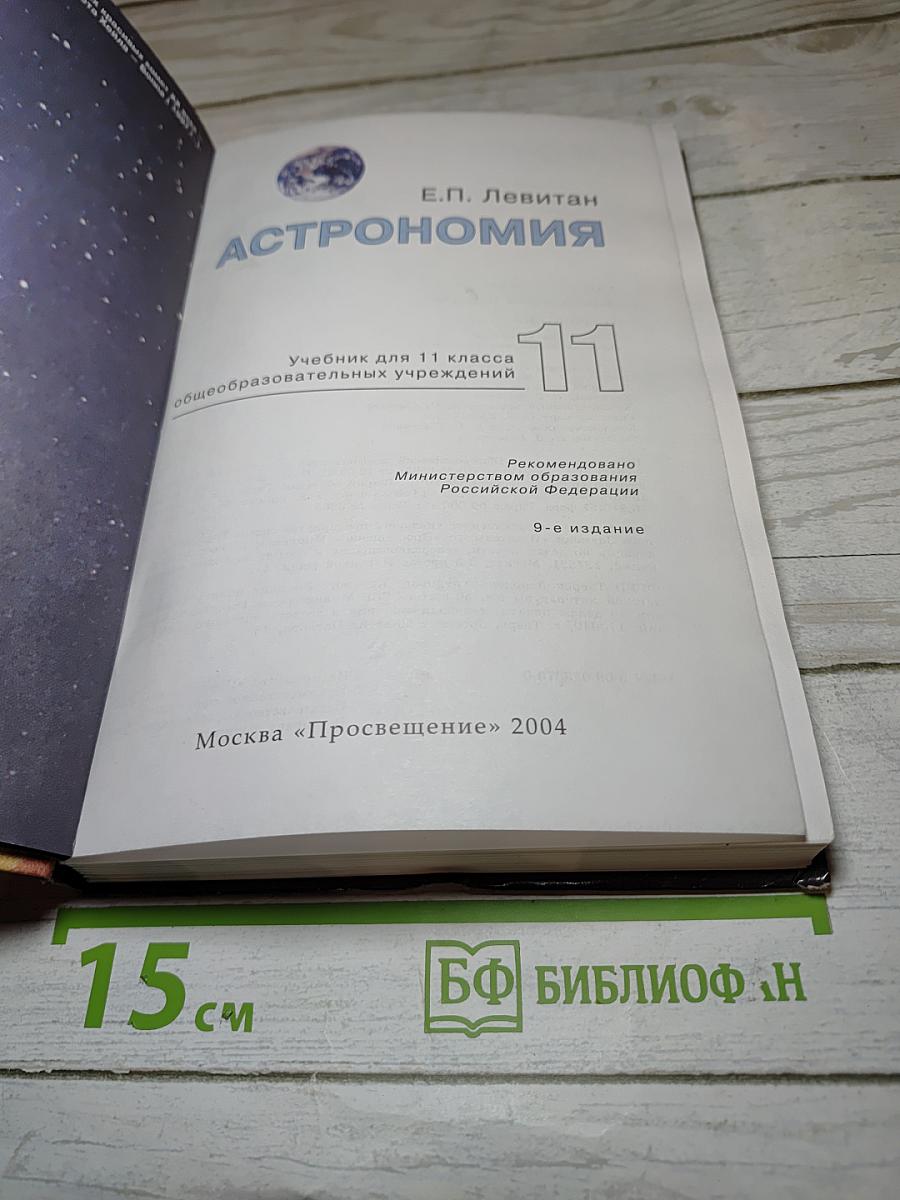 Астрономия. Учебник для 11 класса