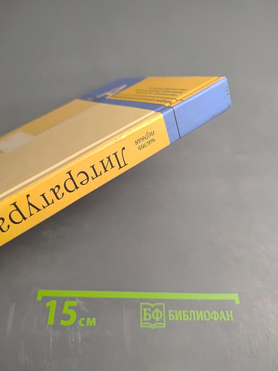 Литература 11 класс, Часть 1