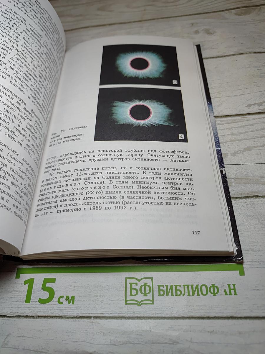 Астрономия. Учебник для 11 класса