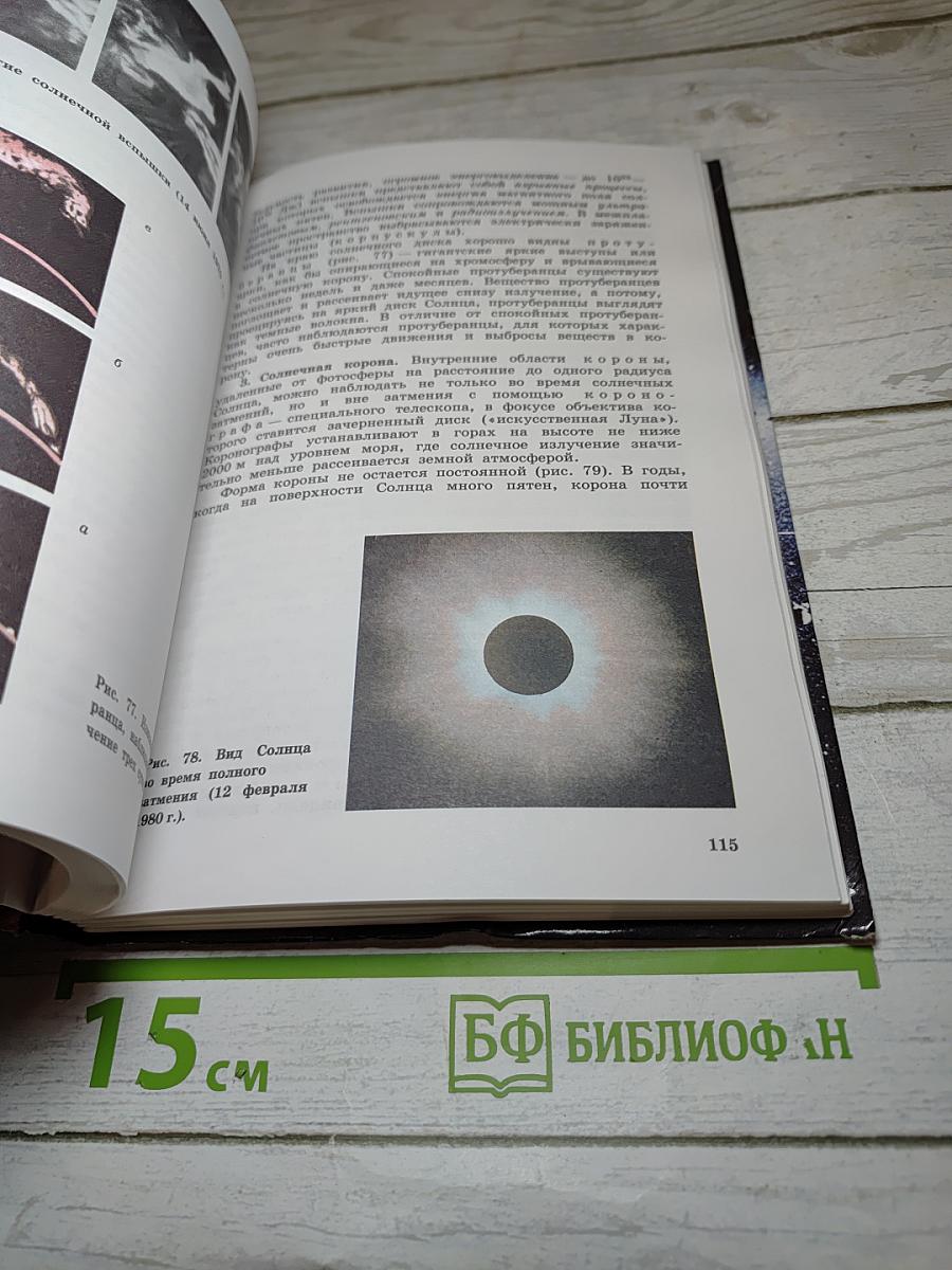 Астрономия. Учебник для 11 класса
