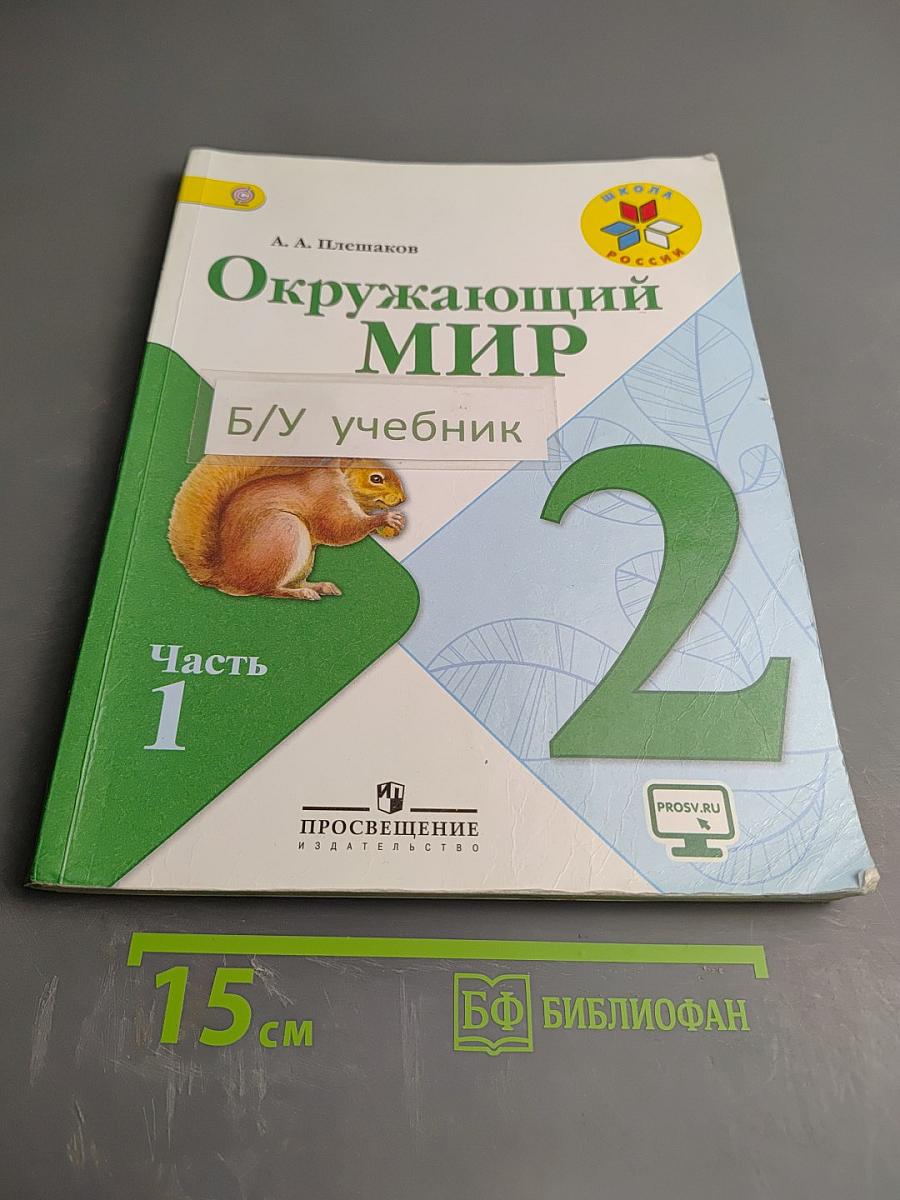 Окружающий мир. 2 класс. Часть 1