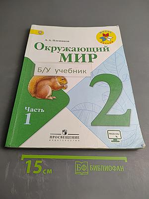 Окружающий мир. 2 класс. Часть 1