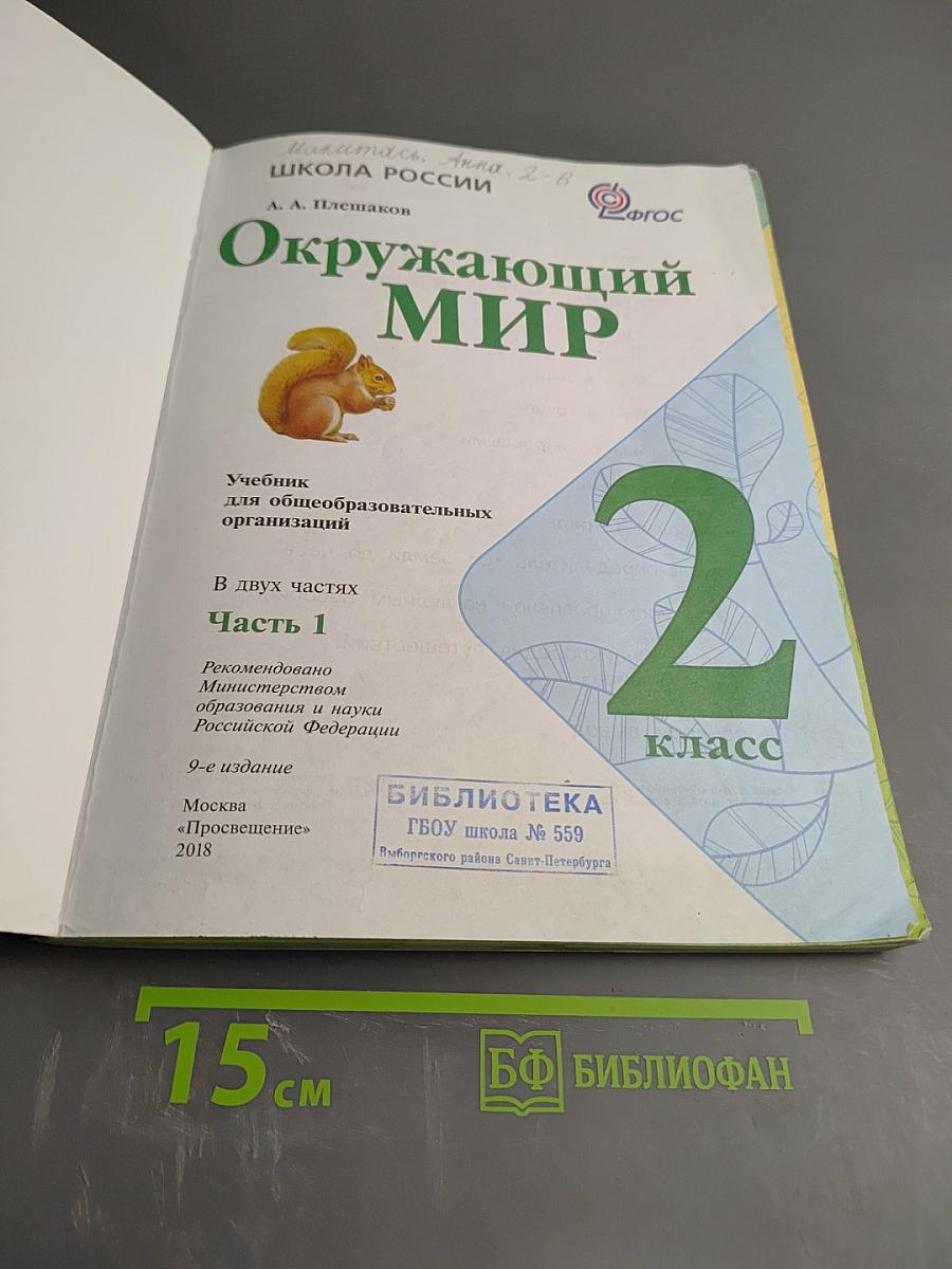 Окружающий мир. 2 класс. Часть 1