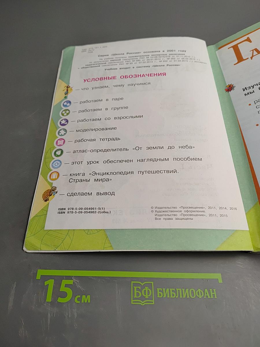 Окружающий мир. 2 класс. Часть 1