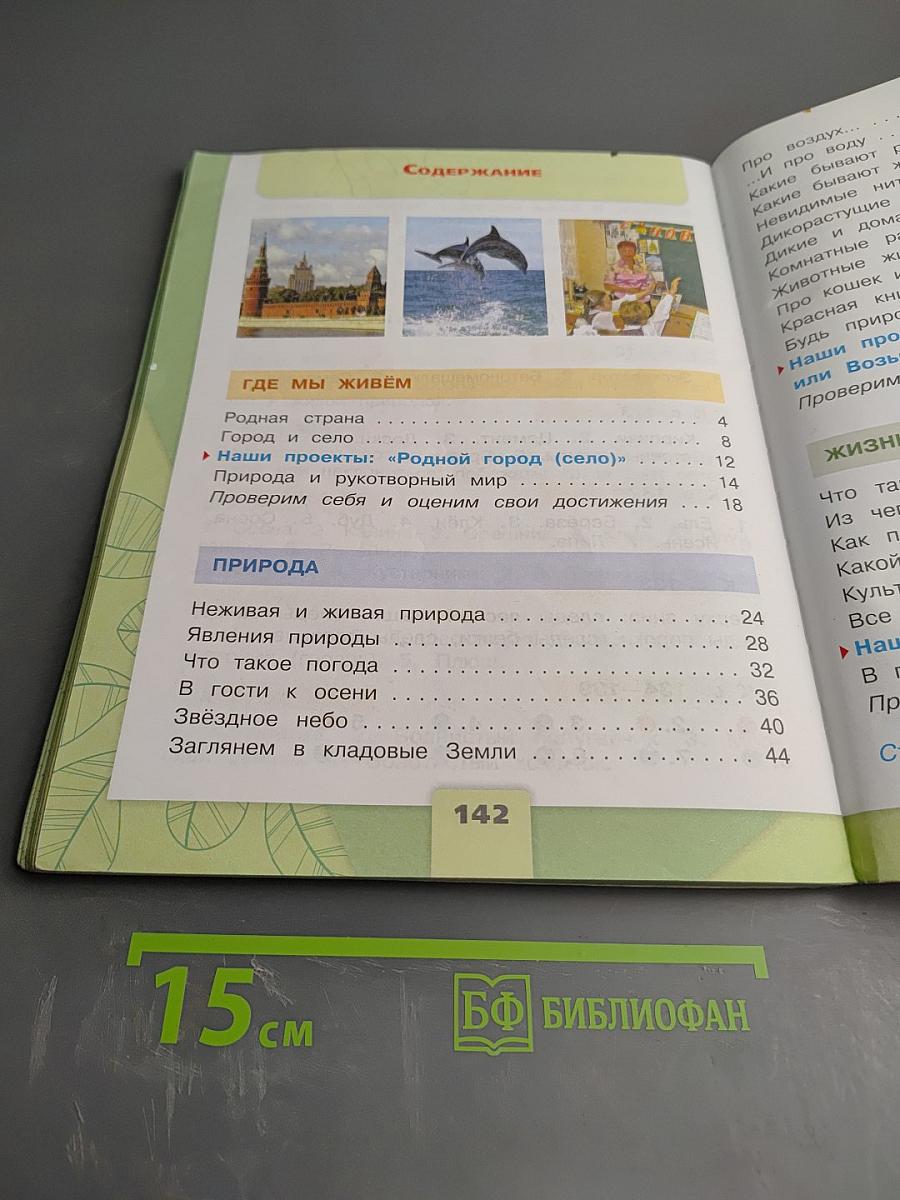 Окружающий мир. 2 класс. Часть 1