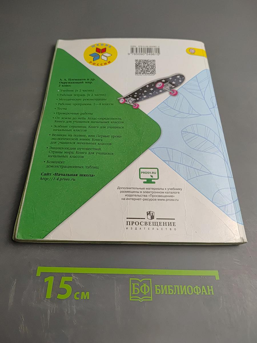 Окружающий мир. 2 класс. Часть 1