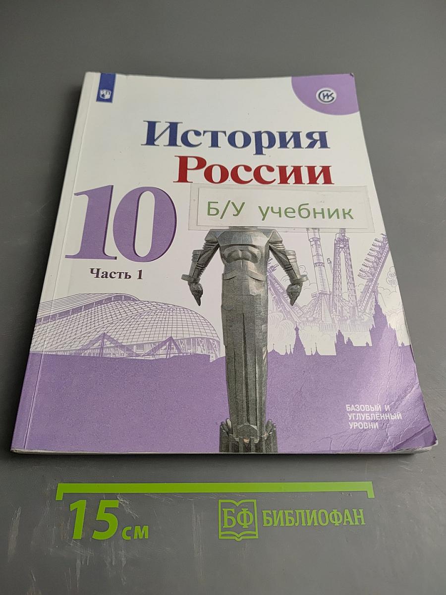 История России 10 класс, Часть 1