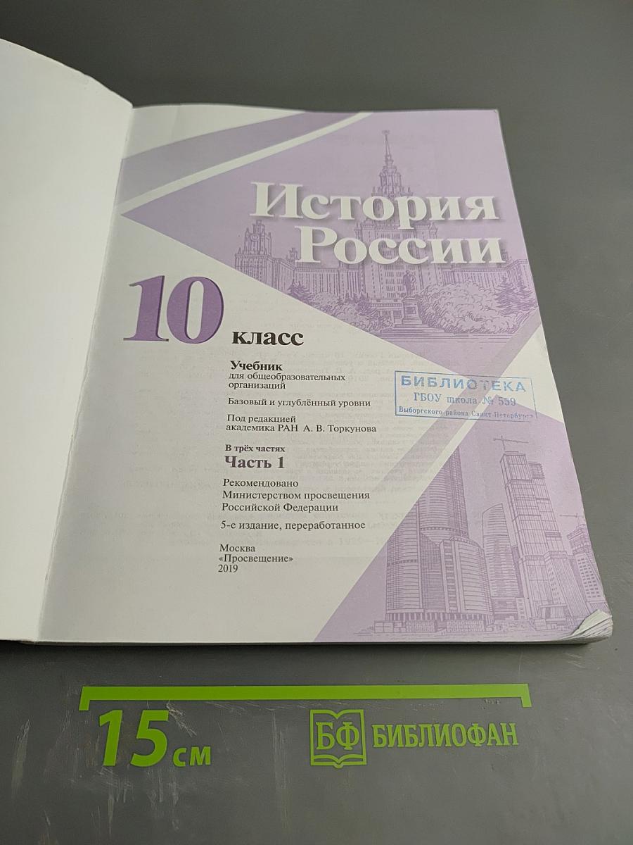 История России 10 класс, Часть 1