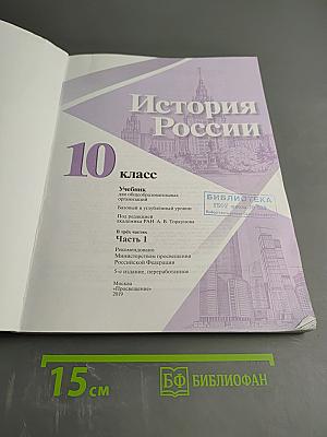 История России 10 класс, Часть 1