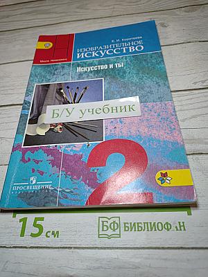 Изобразительное искусство. Искусство и ты. 2 класс