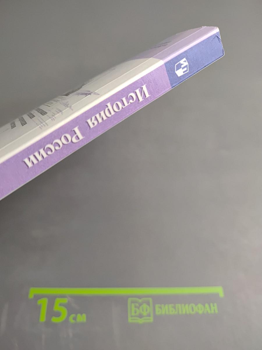 История России 10 класс, Часть 1