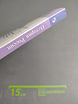 История России 10 класс, Часть 1