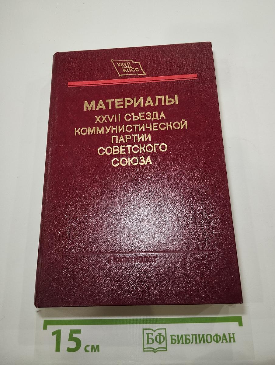 Материалы XXVII съезда Коммунистической партии Советского Союза