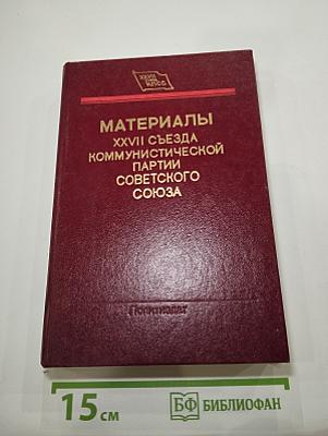 Материалы XXVII съезда Коммунистической партии Советского Союза
