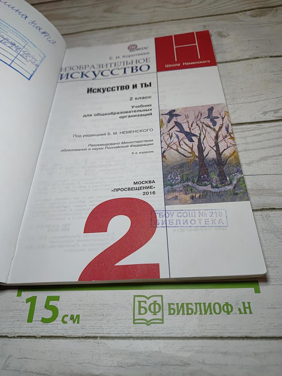 Изобразительное искусство. Искусство и ты. 2 класс