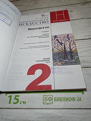 Изобразительное искусство. Искусство и ты. 2 класс