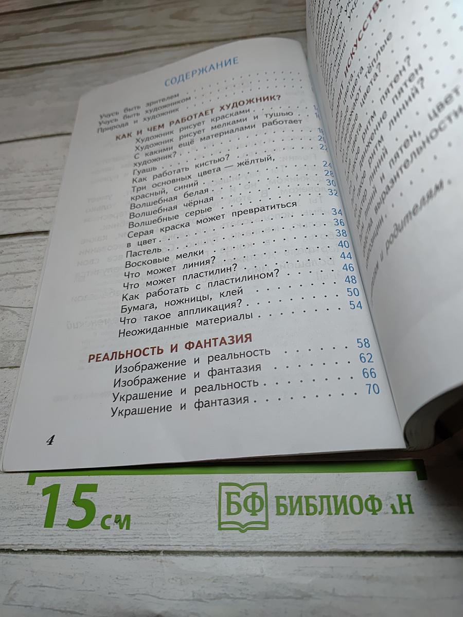 Изобразительное искусство. Искусство и ты. 2 класс
