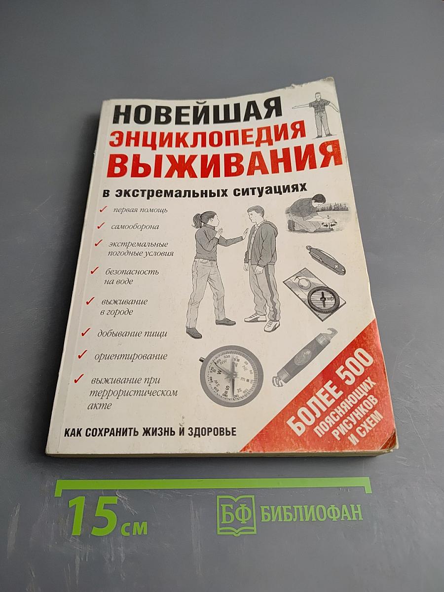 Новейшая энциклопедия выживания в экстремальных ситуациях