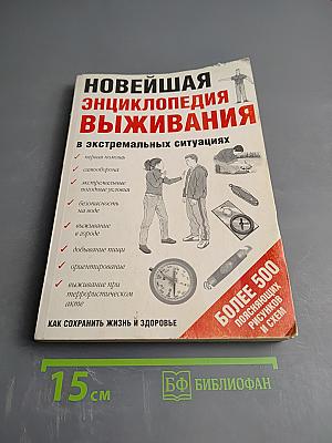 Новейшая энциклопедия выживания в экстремальных ситуациях