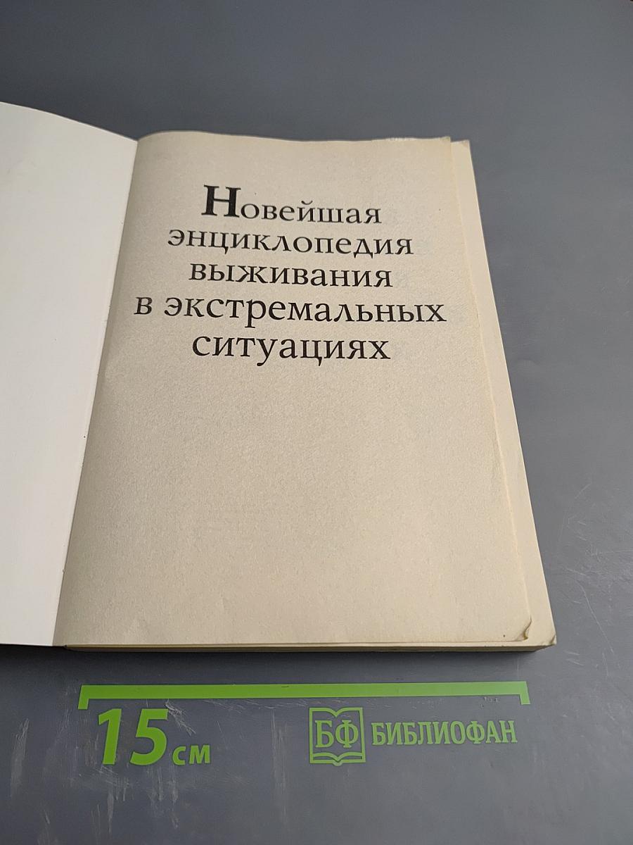 Новейшая энциклопедия выживания в экстремальных ситуациях