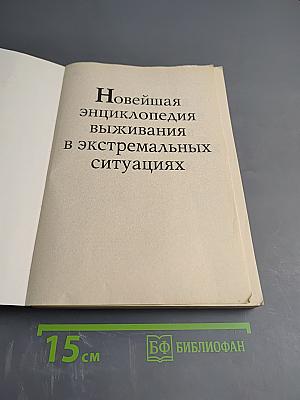 Новейшая энциклопедия выживания в экстремальных ситуациях