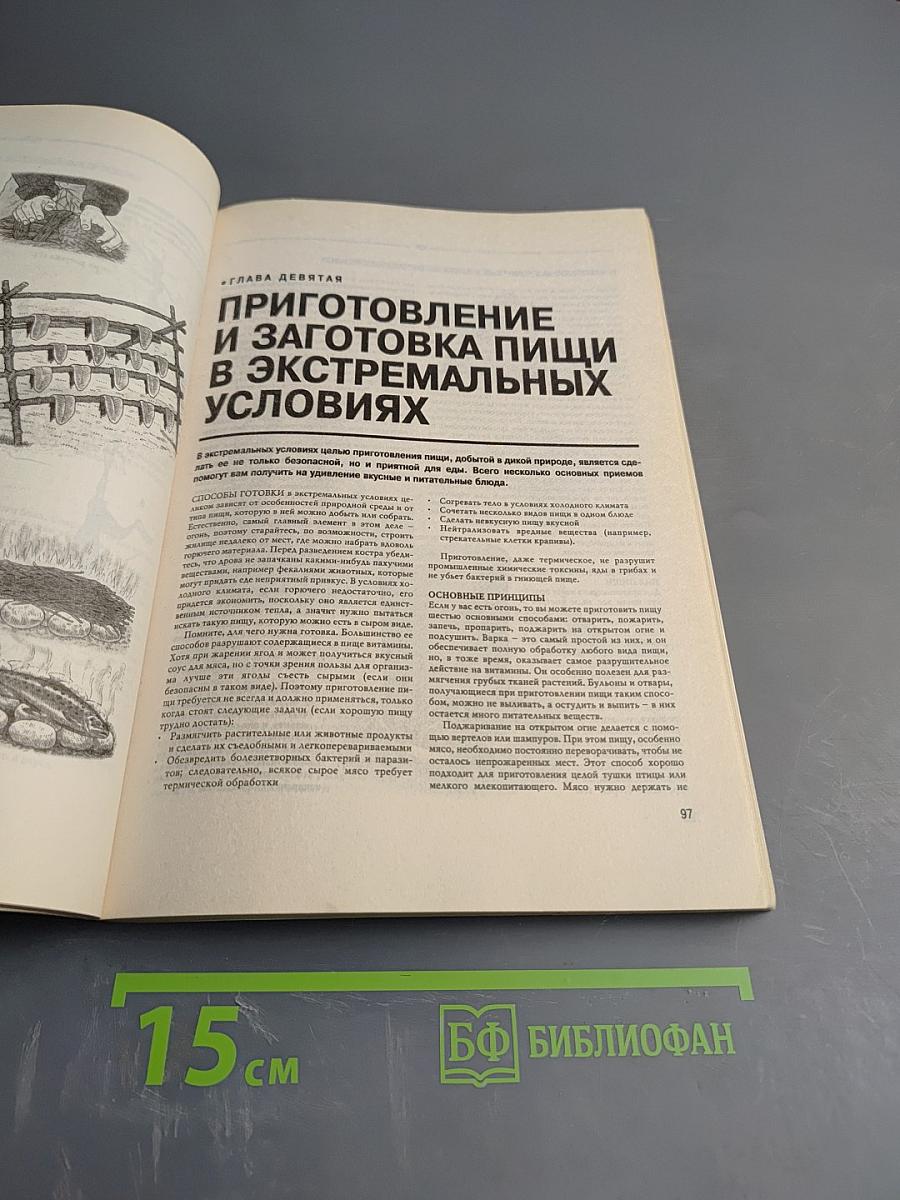 Новейшая энциклопедия выживания в экстремальных ситуациях