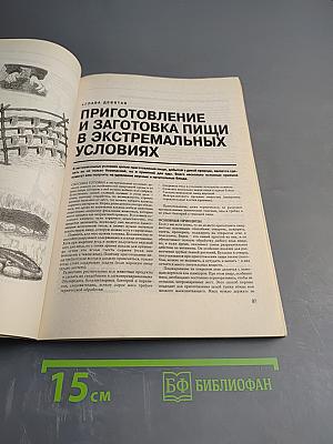 Новейшая энциклопедия выживания в экстремальных ситуациях