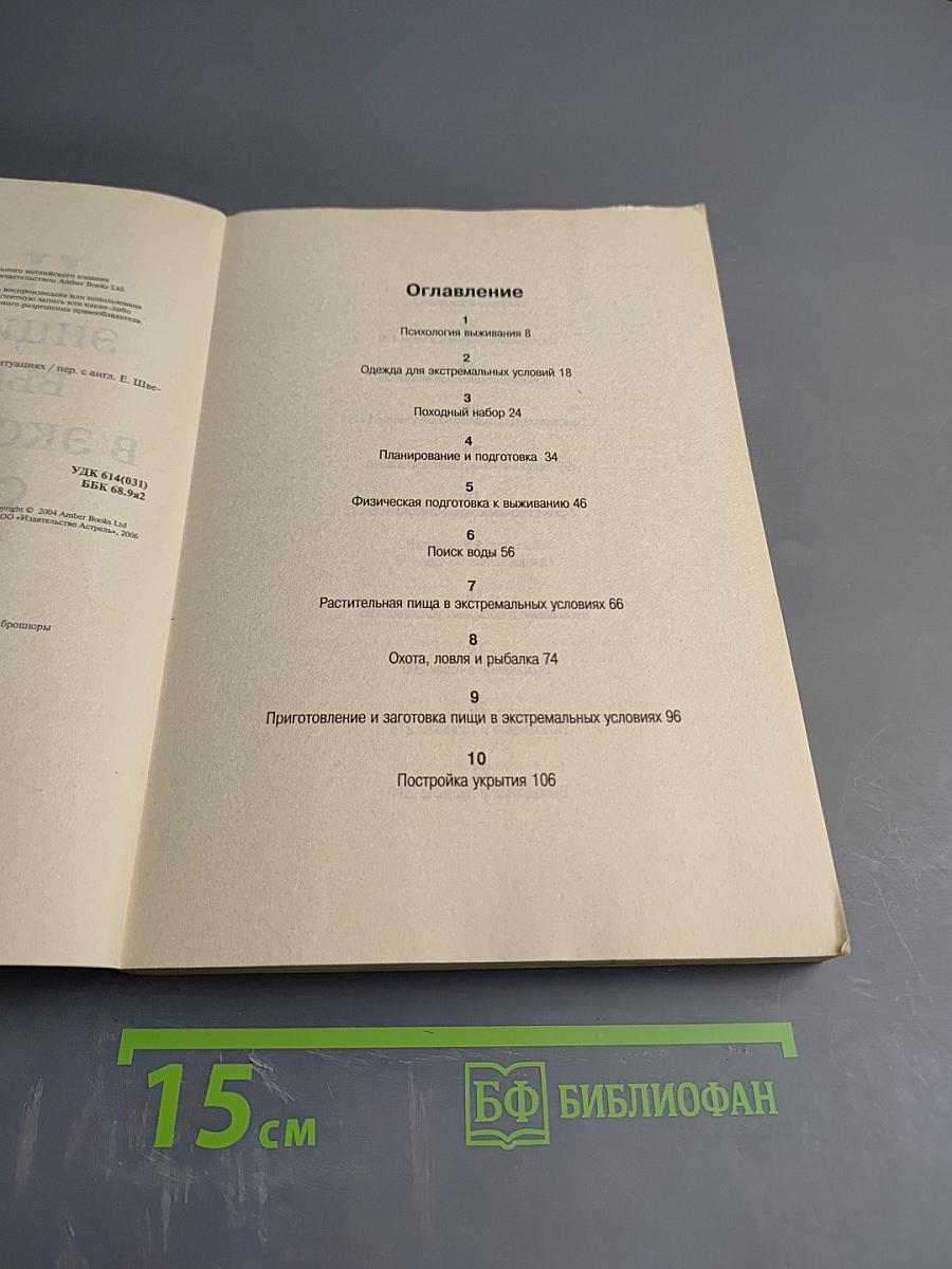 Новейшая энциклопедия выживания в экстремальных ситуациях
