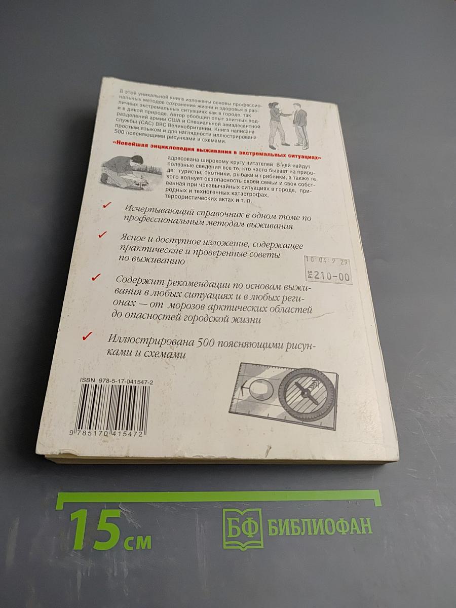 Новейшая энциклопедия выживания в экстремальных ситуациях