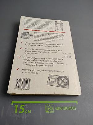 Новейшая энциклопедия выживания в экстремальных ситуациях