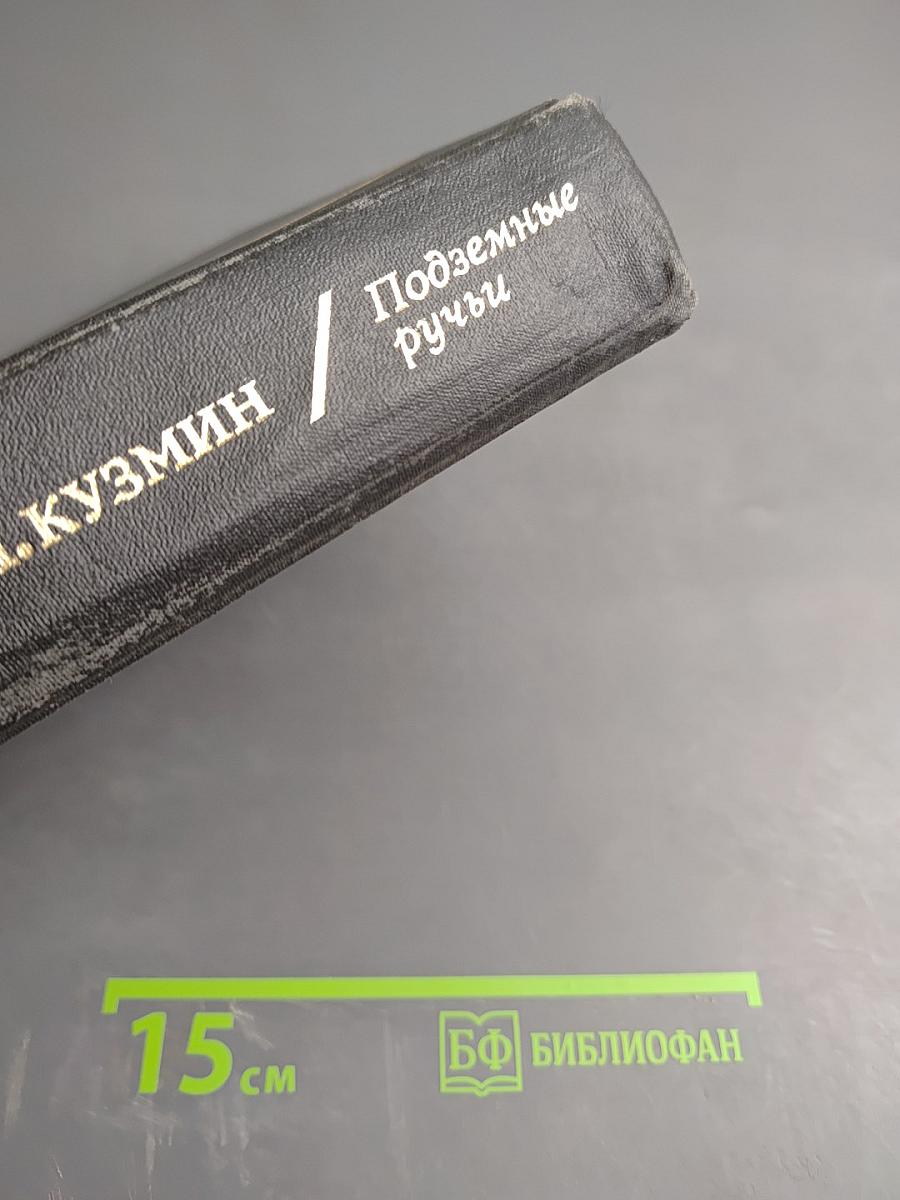 Подземные ручьи