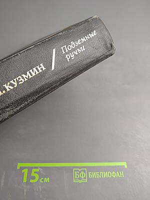 Подземные ручьи