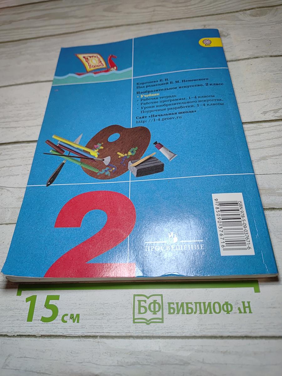 Изобразительное искусство. Искусство и ты. 2 класс
