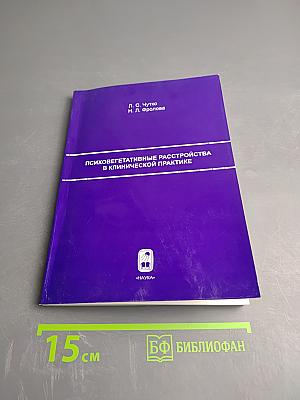 Психовегетативные расстройства в клинической практике