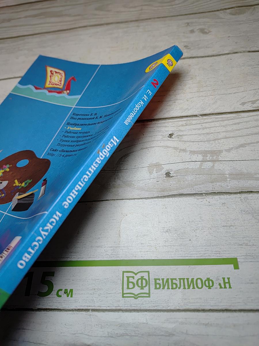 Изобразительное искусство. Искусство и ты. 2 класс
