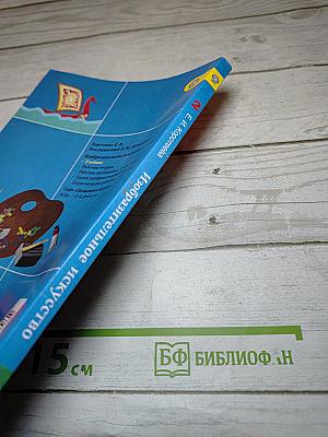 Изобразительное искусство. Искусство и ты. 2 класс