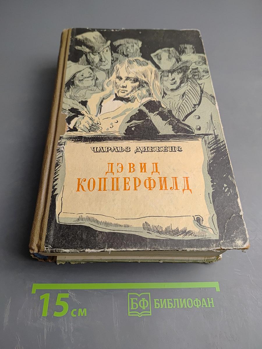 Жизнь Дэвида Копперфилда, рассказанная им самим