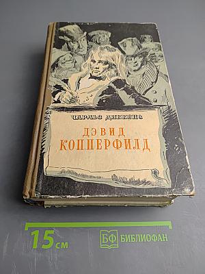 Жизнь Дэвида Копперфилда, рассказанная им самим