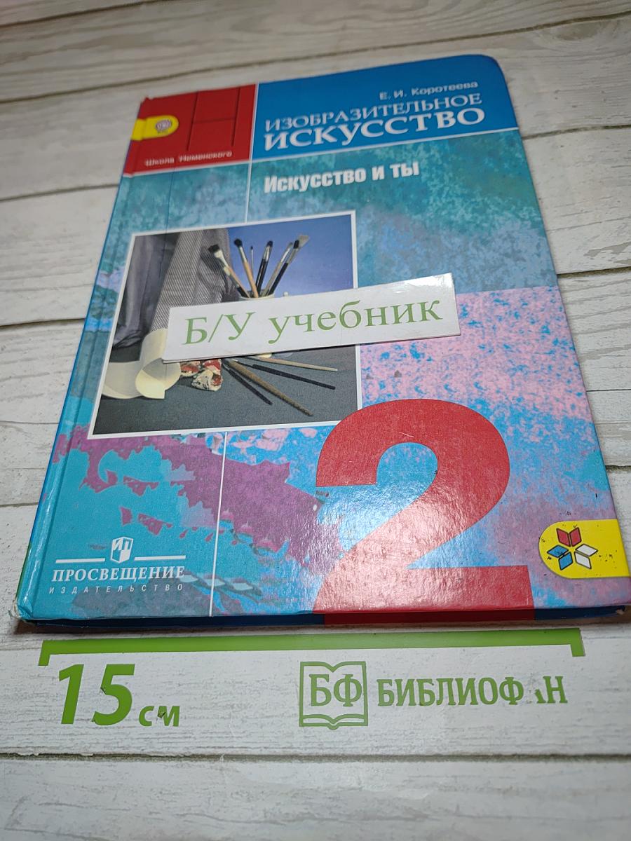 Изобразительное искусство. Искусство и ты. 2 класс
