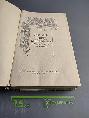Жизнь Дэвида Копперфилда, рассказанная им самим