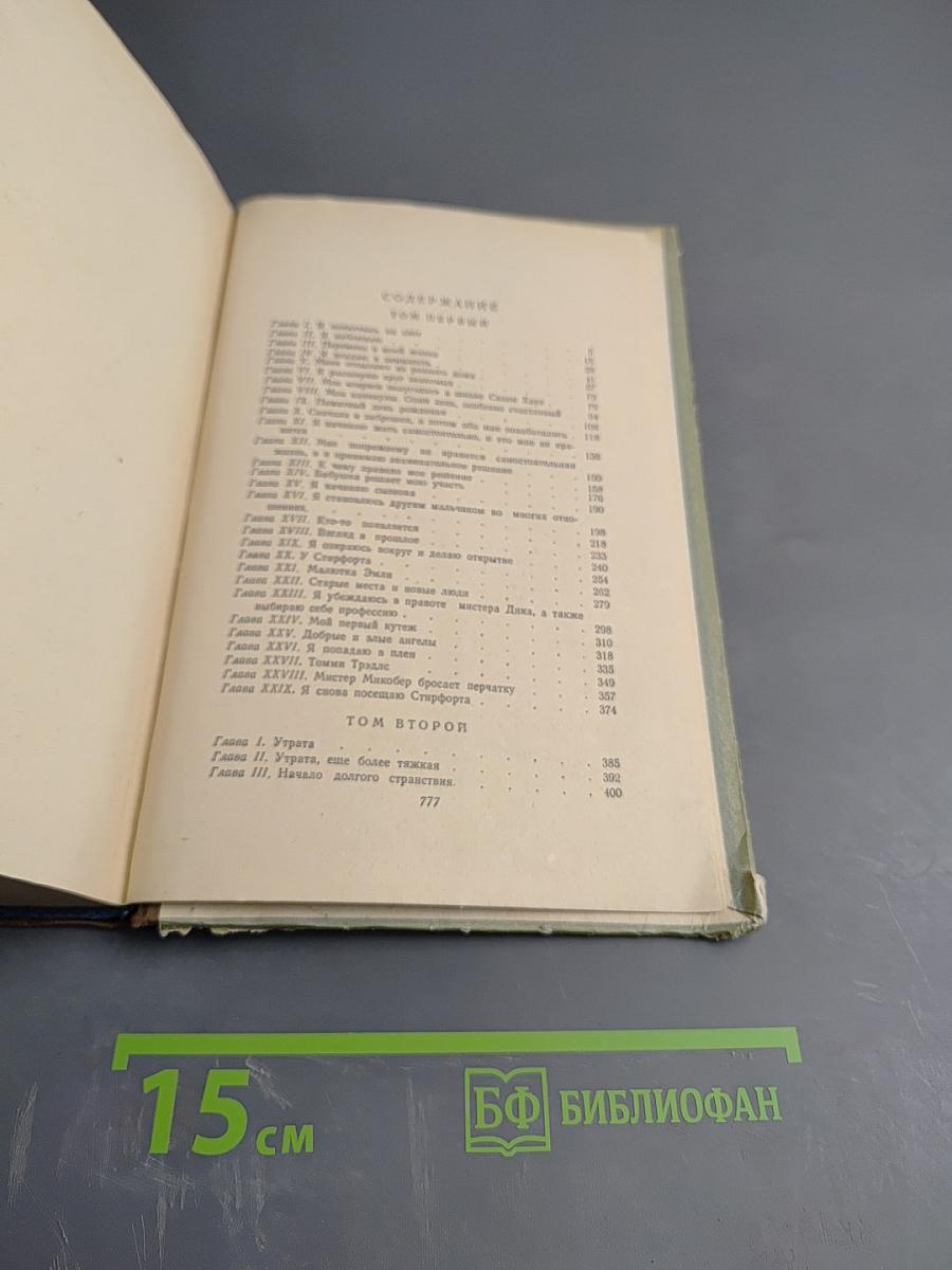 Жизнь Дэвида Копперфилда, рассказанная им самим