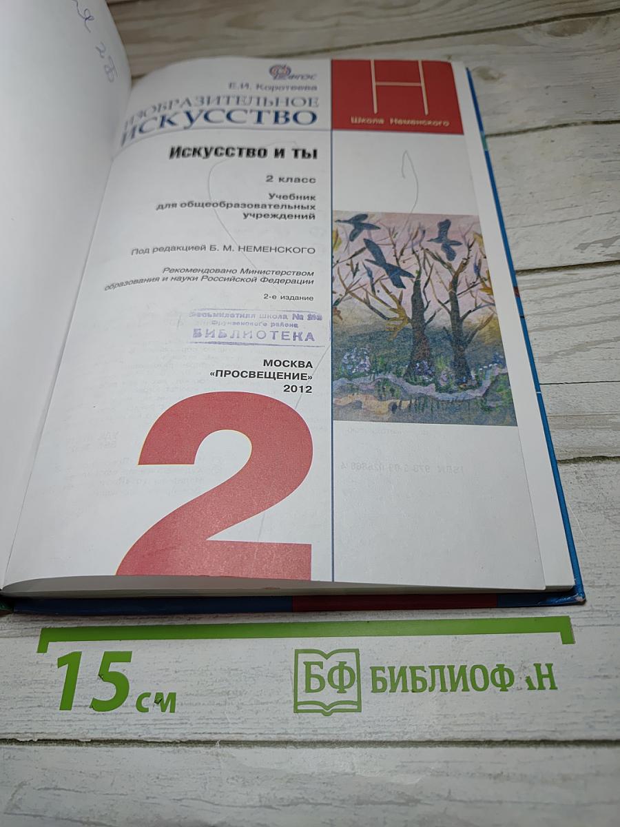 Изобразительное искусство. Искусство и ты. 2 класс
