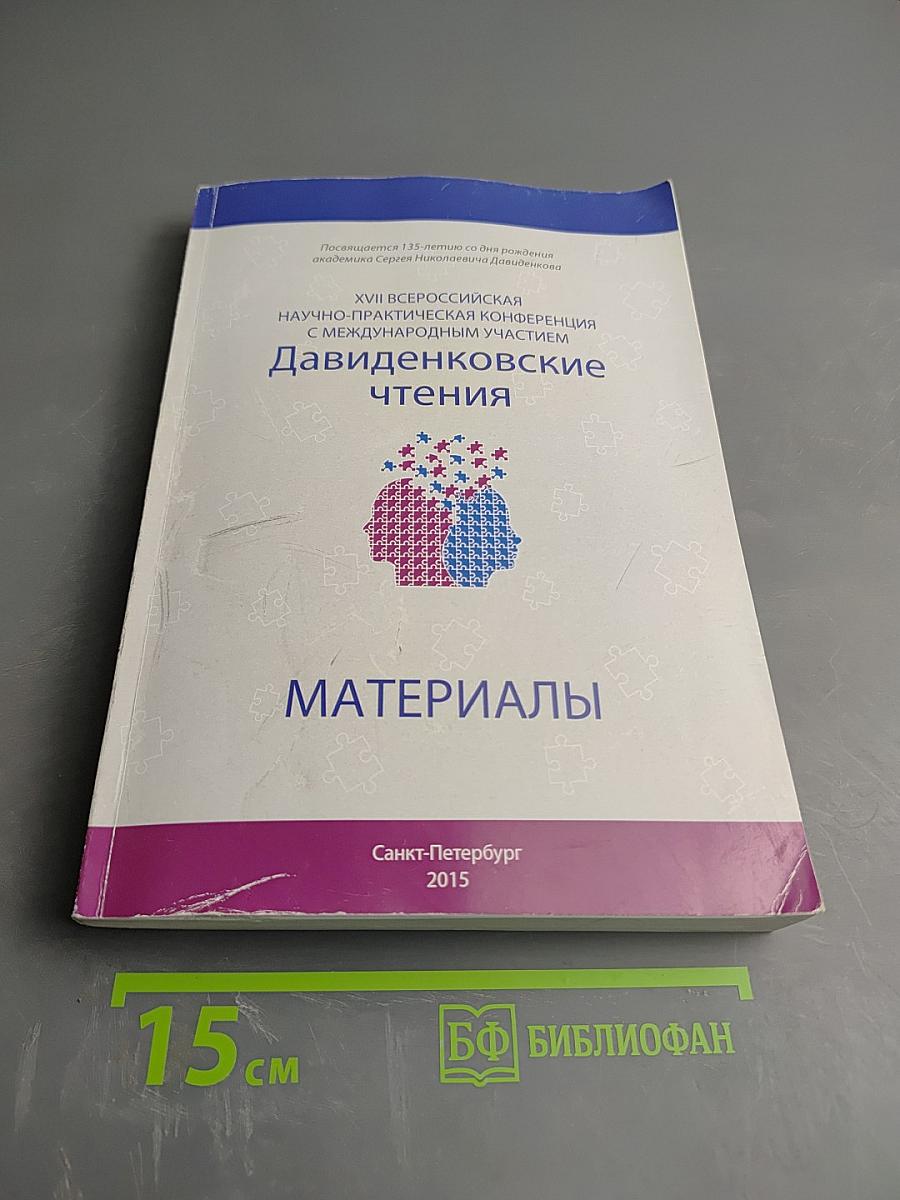 Давиденковские чтения. Материалы. XVII Всероссийская научно-практическая конференция