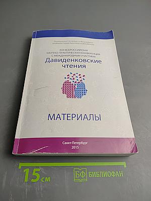 Давиденковские чтения. Материалы. XVII Всероссийская научно-практическая конференция