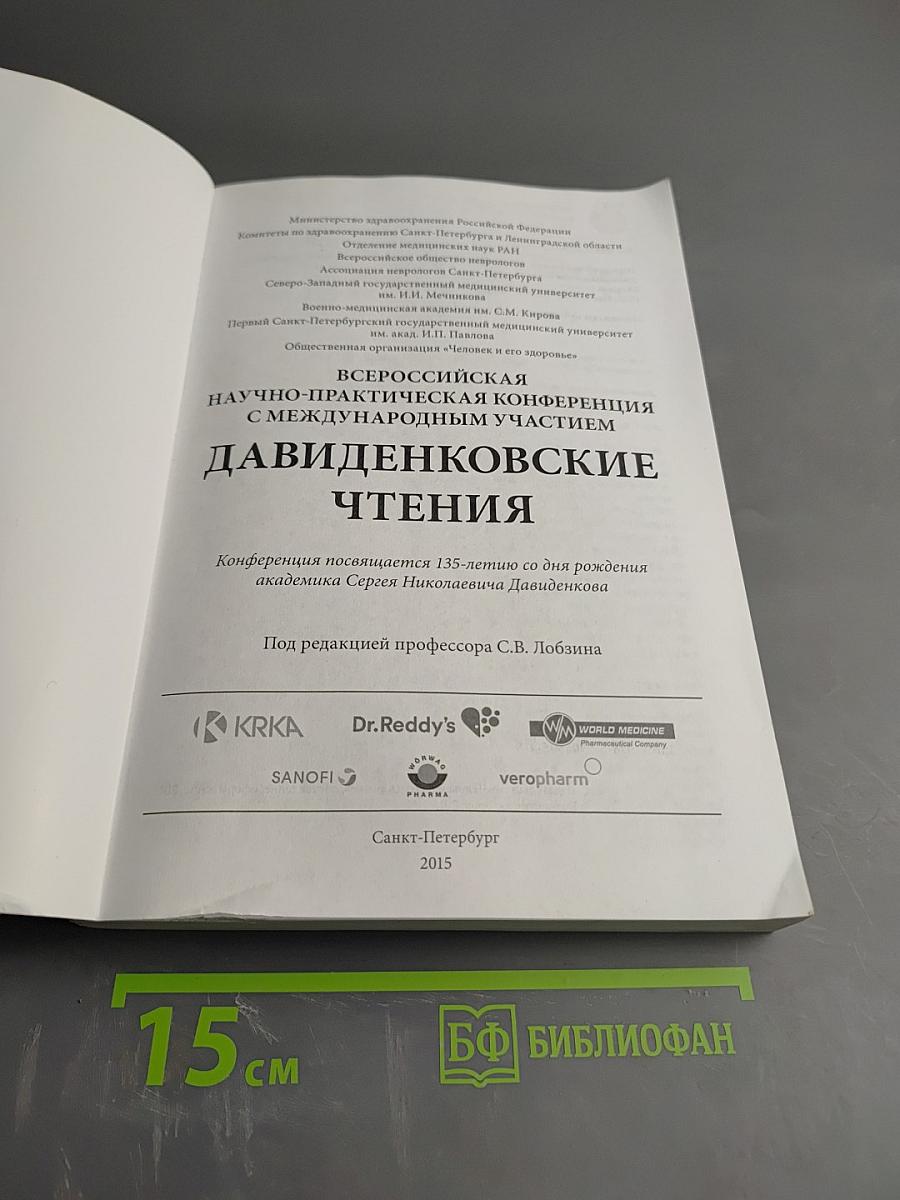 Давиденковские чтения. Материалы. XVII Всероссийская научно-практическая конференция