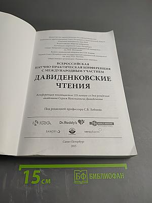 Давиденковские чтения. Материалы. XVII Всероссийская научно-практическая конференция