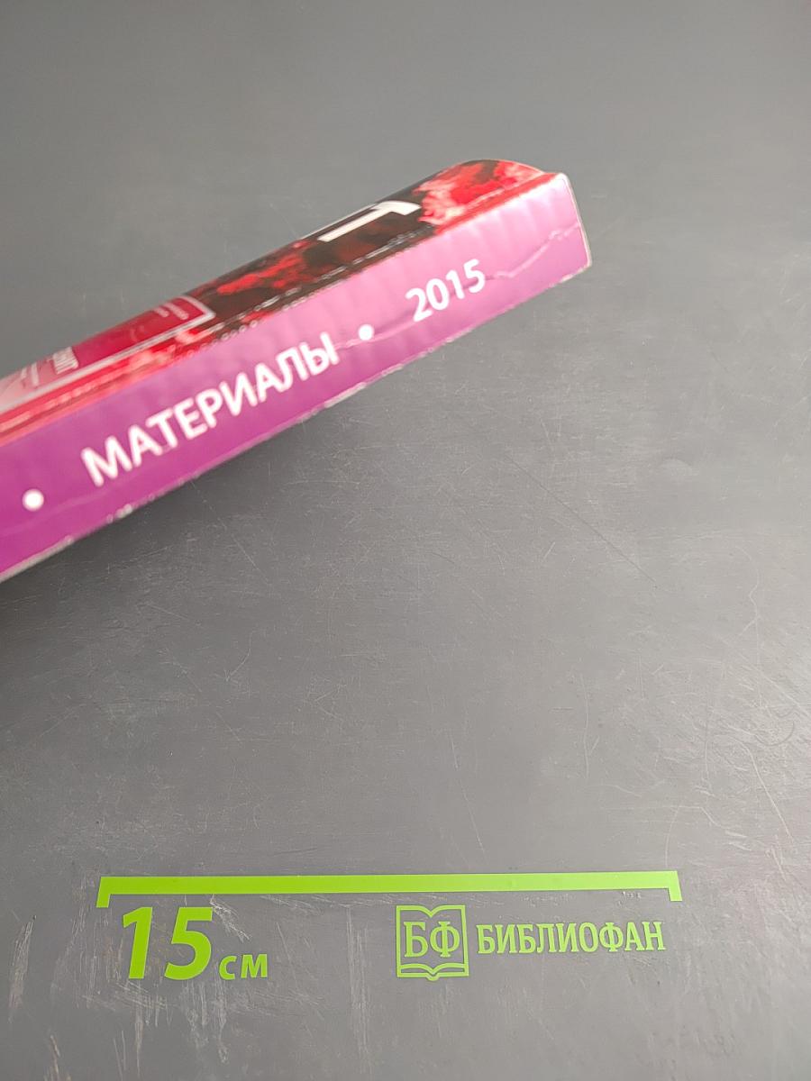 Давиденковские чтения. Материалы. XVII Всероссийская научно-практическая конференция