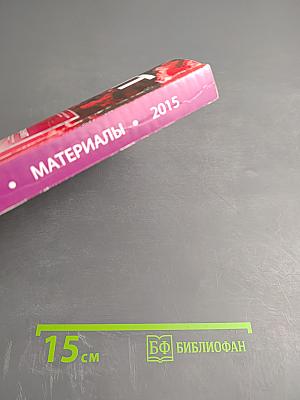 Давиденковские чтения. Материалы. XVII Всероссийская научно-практическая конференция